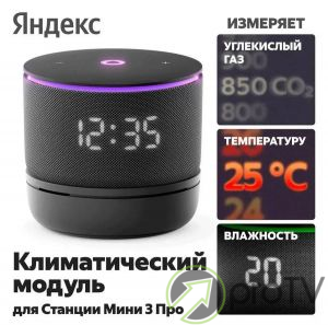 Климатический модуль для Яндекс Станции Мини 3 Про (YNDX-00652)
